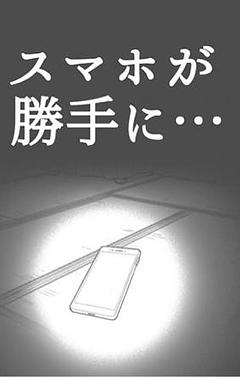 スマホが勝手に…