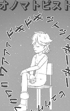 オノマトピスト