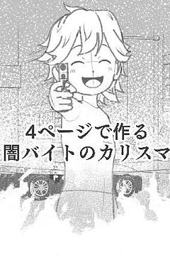 4ページで作る闇バイトのカリスマ