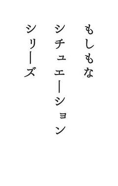 もしもなシチュエーションシリーズ