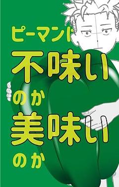 ピーマンは不味いのか美味いのか