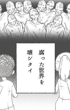 腐った世界を壊シタイ
