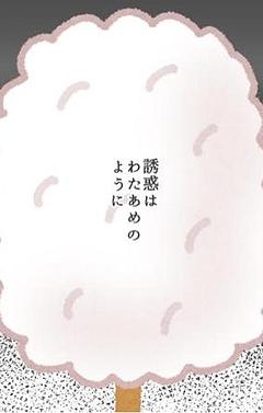 誘惑はわたあめのように