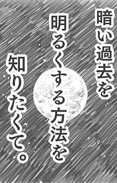 暗い過去を明るくする方法を知りたくて(コンテスト用)