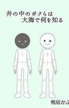 井の中のボクらは大海で何を知る
