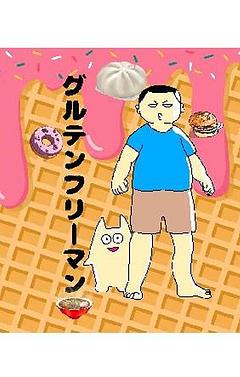 グルテンフリーマン