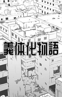 義体化物語(完結済み)