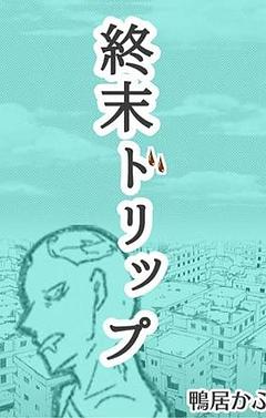 終末ドリップ