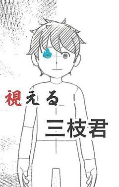 視える三枝君