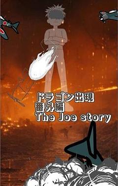 ドラゴン出現 番外編　The joe  story {第１シーズン}