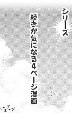 シリーズ　　　　　　　　　　　　　　　　続きが気になる４ページ漫画