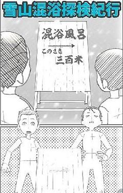 雪山混浴探検紀行
