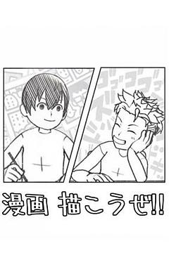 漫画描こうぜ‼︎