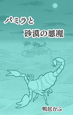 パミラと砂漠の悪魔