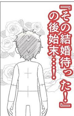 その結婚待った！…の後始末