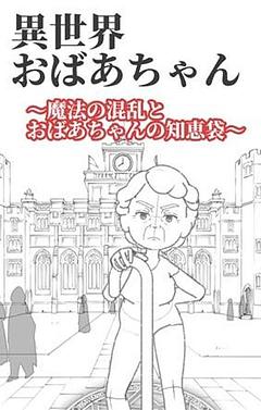 異世界おばあちゃん〜魔法の混乱とおばあちゃんの知恵袋〜