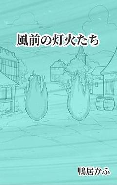 風前の灯火たち