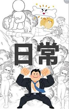 日常
