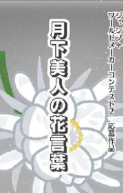 月下美人の花言葉