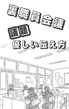 裏職員会議　議題　優しい伝え方