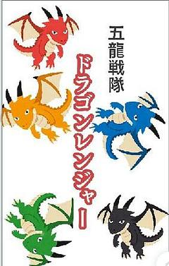 五龍戦隊ドラゴンレンジャー