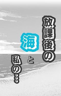 放課後の海と私の…