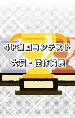 ４P漫画コンテスト　　　　　　　　　大賞・佳作発表