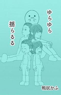 ゆらゆら揺らるる