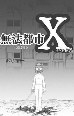 無法都市X