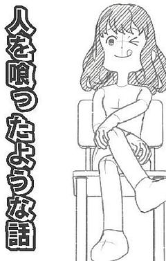 人を喰ったような話