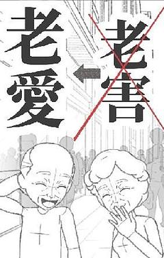 老害ではなく老愛です