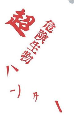 超危険生物ハンター