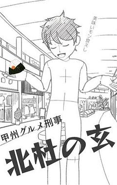 北杜の玄