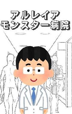 アルレイアモンスター病院