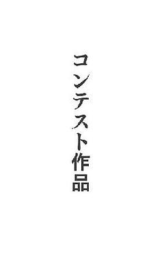 コンテスト作品