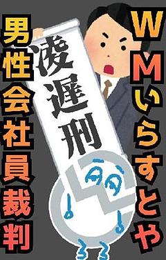 ワールドメーカー いらすとや男性会社員裁判