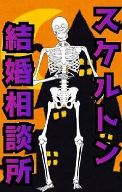 スケルトン結婚相談所