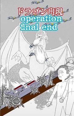 ドラゴン出現　operation final end