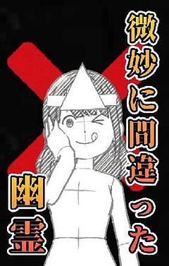 微妙に間違った幽霊