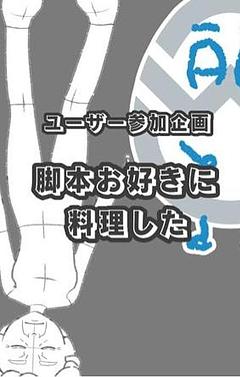 ユーザー参加企画　脚本お好きに料理した