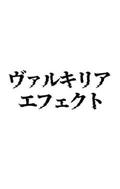 ヴァルキリア エフェクト