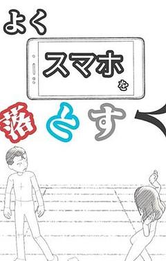 よくスマホを落とす人