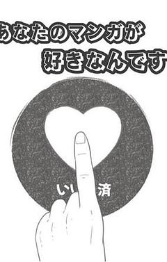あなたのマンガが好きなんです