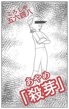 五六四八「殺芽」　２