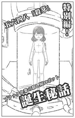 別巻　五六四八「殺芽」誕生秘話