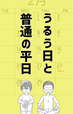 うるう日と普通の平日