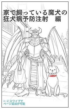 魔王と狂犬病予防注射