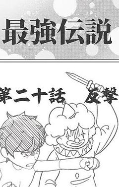 第二十話　反撃