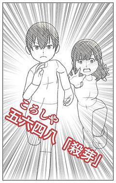 五六四八「殺芽」