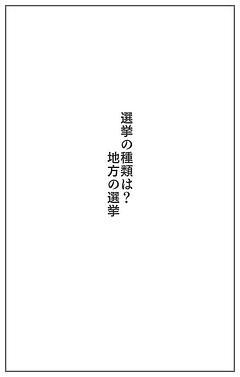 地方の選挙